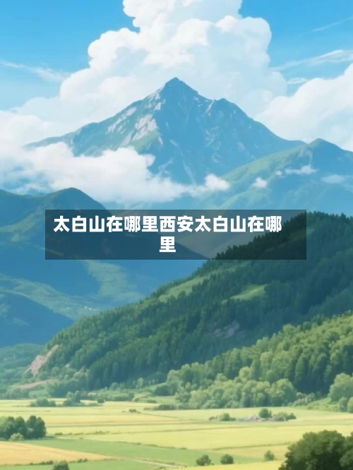 太白山在哪里西安太白山在哪里