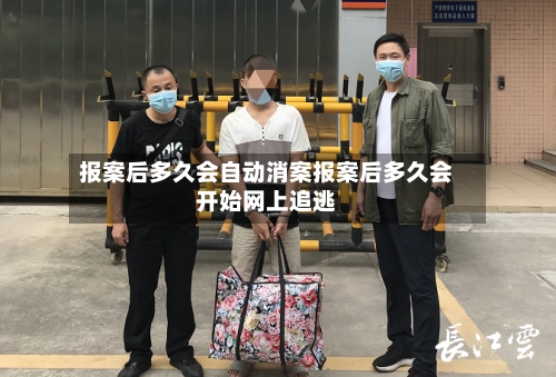 报案后多久会自动消案报案后多久会开始网上追逃