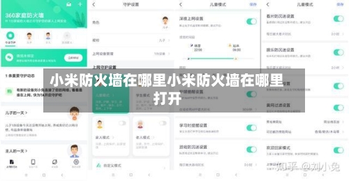小米防火墙在哪里小米防火墙在哪里打开