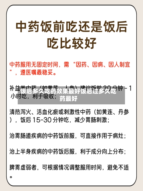 饭后多久吃药效果最好饭后过多久吃药最好