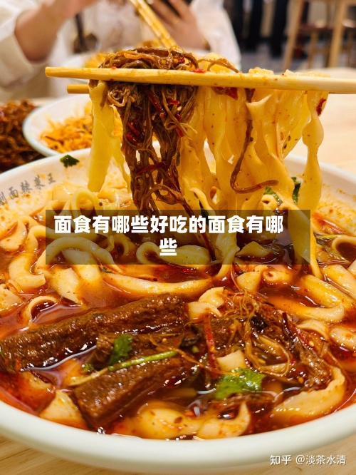 面食有哪些好吃的面食有哪些