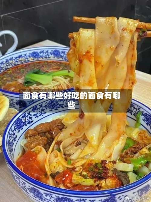 面食有哪些好吃的面食有哪些