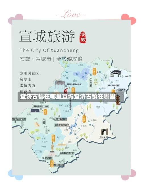 查济古镇在哪里宣城查济古镇在哪里