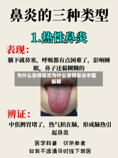 为什么会得鼻炎为什么会得鼻炎中医解释