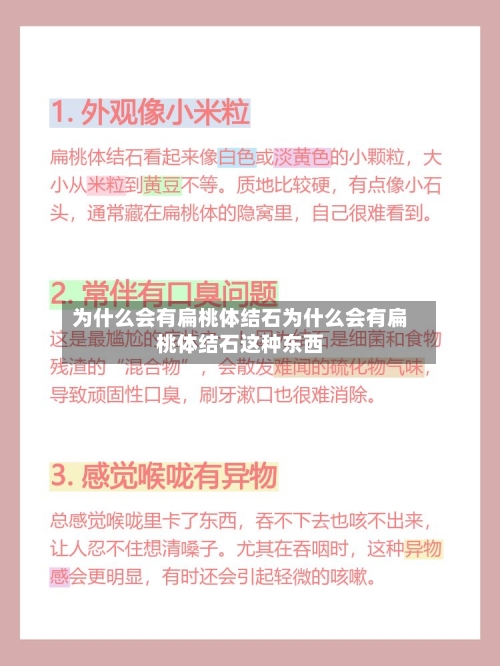 为什么会有扁桃体结石为什么会有扁桃体结石这种东西