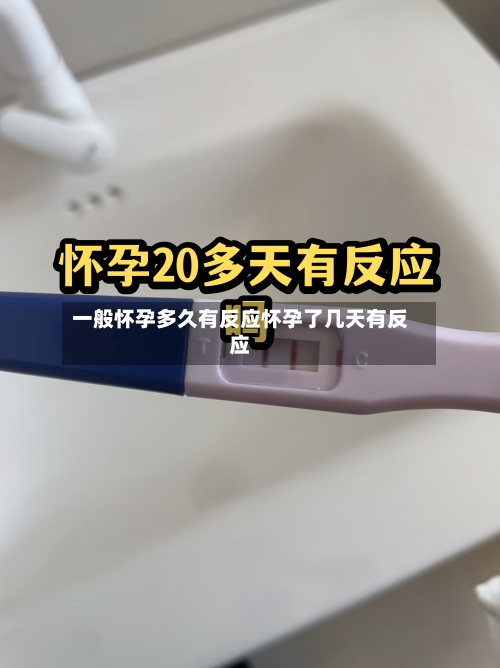 一般怀孕多久有反应怀孕了几天有反应