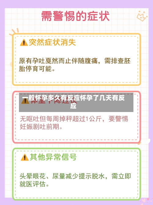 一般怀孕多久有反应怀孕了几天有反应