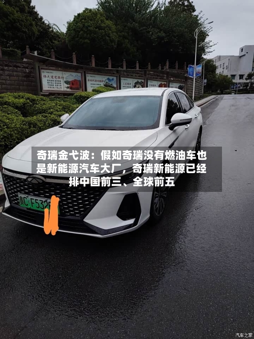 奇瑞金弋波:假如奇瑞没有燃油车也是新能源汽车大厂,奇瑞新能源已经排中国前三、全球前五