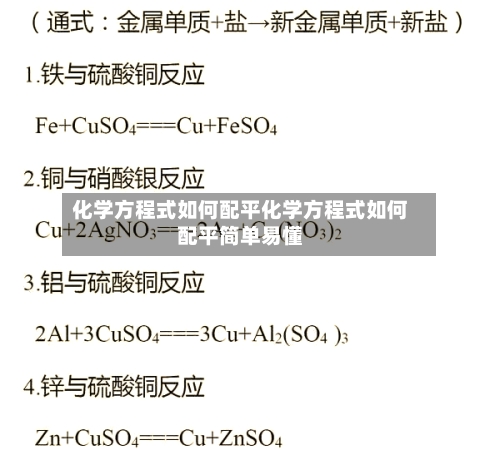 化学方程式如何配平化学方程式如何配平简单易懂