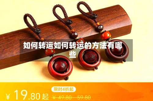如何转运如何转运的方法有哪些