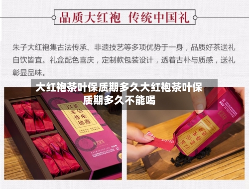 大红袍茶叶保质期多久大红袍茶叶保质期多久不能喝