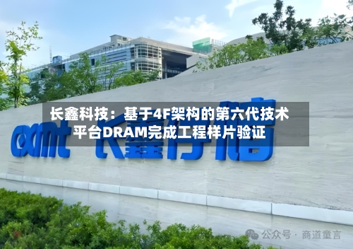 长鑫科技:基于4F架构的第六代技术平台DRAM完成工程样片验证