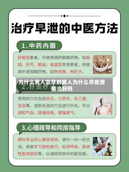 为什么男人会早射男人为什么早些泄能治好吗