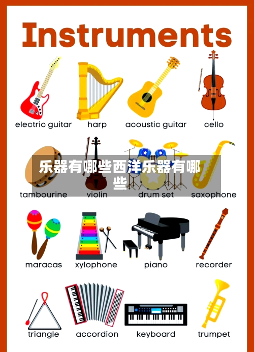 乐器有哪些西洋乐器有哪些