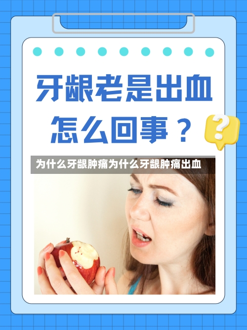 为什么牙龈肿痛为什么牙龈肿痛出血