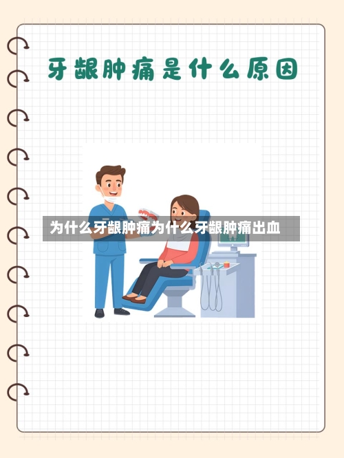 为什么牙龈肿痛为什么牙龈肿痛出血