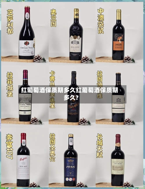 红葡萄酒保质期多久红葡萄酒保质期多久?