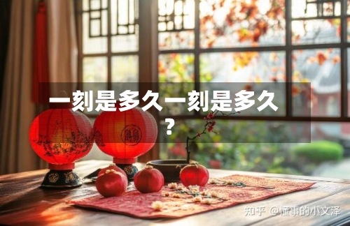 一刻是多久一刻是多久?