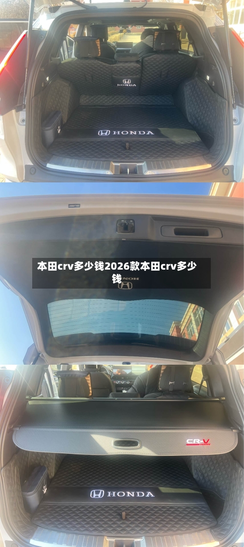 本田crv多少钱2026款本田crv多少钱