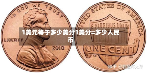 1美元等于多少美分1美分=多少人民币