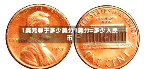 1美元等于多少美分1美分=多少人民币