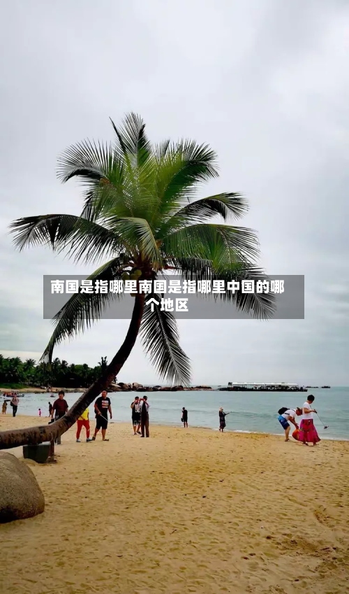 南国是指哪里南国是指哪里中国的哪个地区