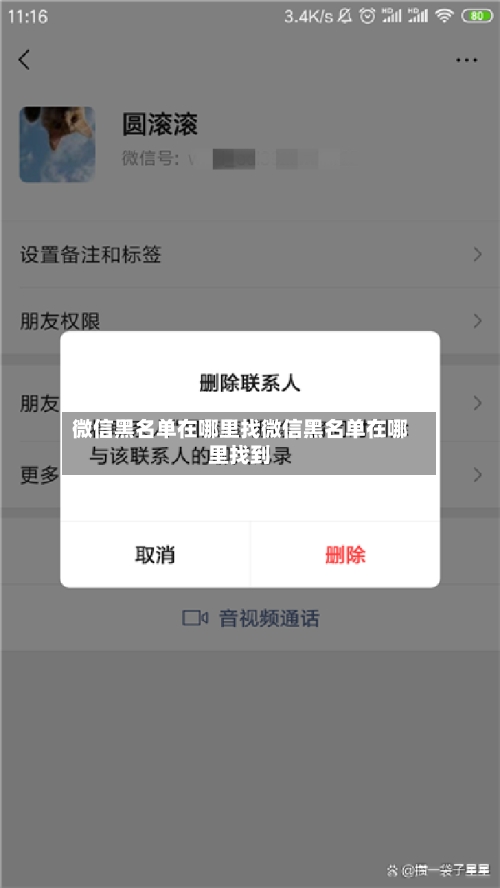 微信黑名单在哪里找微信黑名单在哪里找到