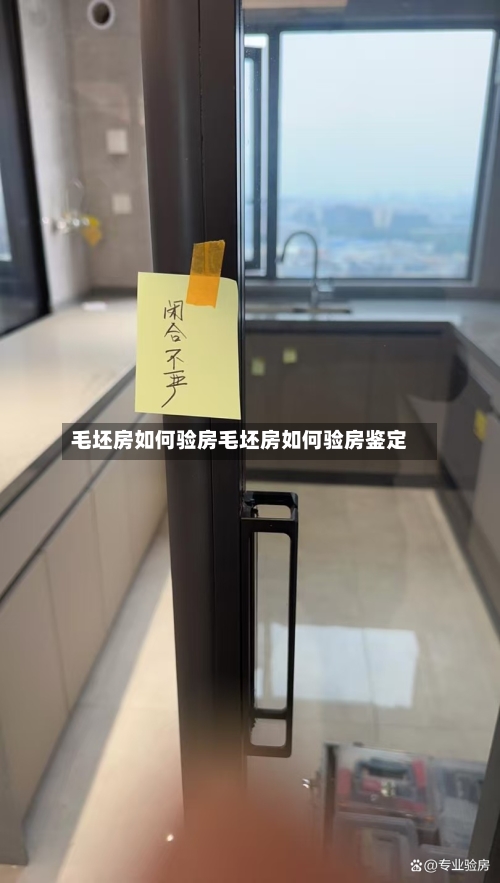 毛坯房如何验房毛坯房如何验房鉴定