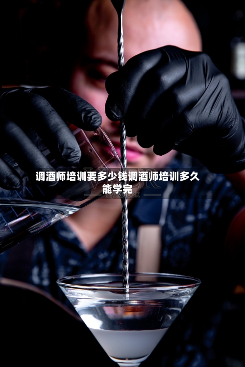 调酒师培训要多少钱调酒师培训多久能学完